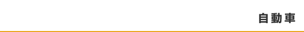 自動車