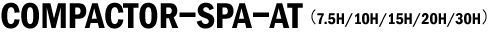 コンパクターSPA-AT(7.5H/10H/15H/20H/30H)