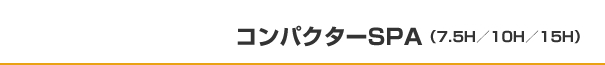コンパクターSPA(7.5H/10H/15H)
