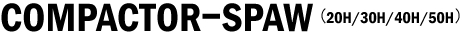 コンパクターSPAW（20H／30H／40H／50H）