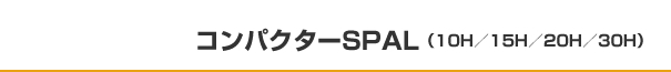 コンパクターSPAL(10H/15H/20H/30H)