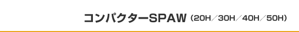コンパクターSPAW(20H/30H/40H/50H)